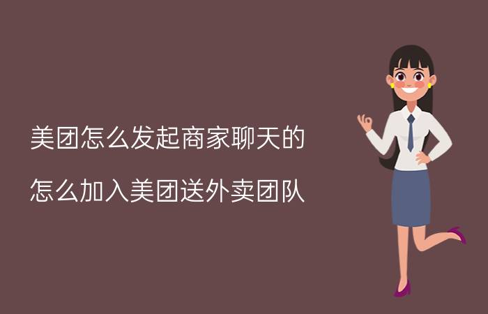 美团怎么发起商家聊天的 怎么加入美团送外卖团队？